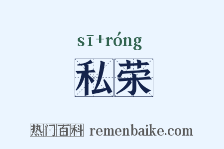 私荣是什么意思的图片